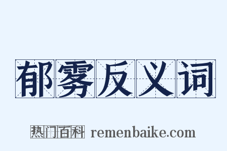 郁雾反义词是什么意思的图片